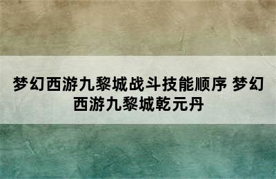 梦幻西游九黎城战斗技能顺序 梦幻西游九黎城乾元丹